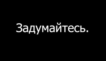 Задумайтесь