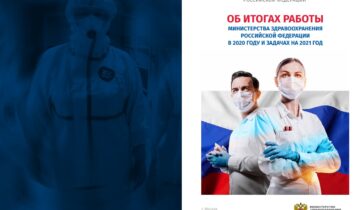 Доклад "Об итогах работы Министерства Здравоохранения РФ в 2020 году и задачах на 2021 год"